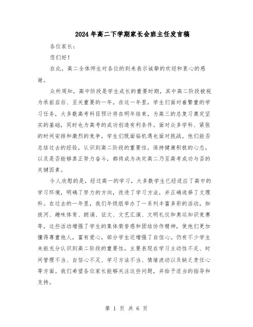 2024年高二下学期家长会班主任发言稿（3篇）