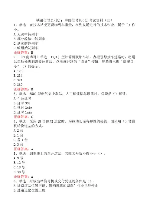 铁路信号员(长)：中级信号员(长)考试资料(三)