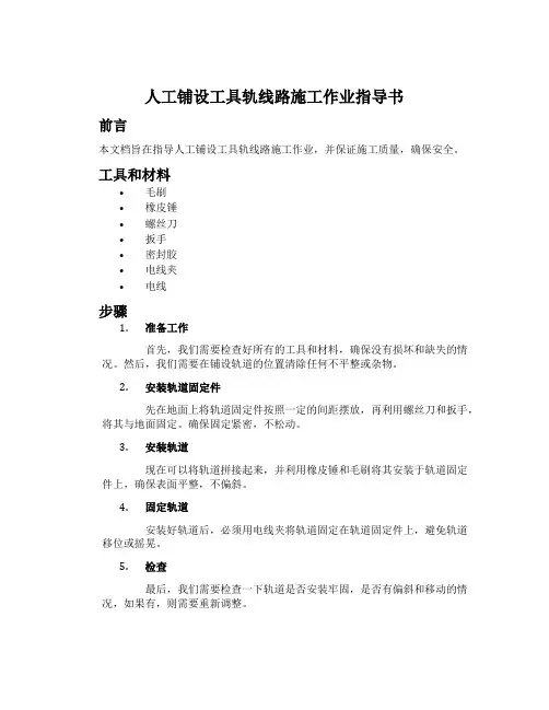 人工铺设工具轨线路施工作业指导书