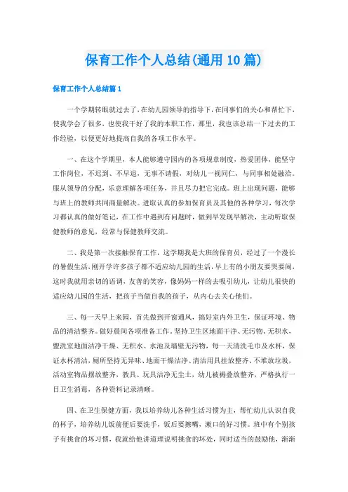 保育工作个人总结(通用10篇)
