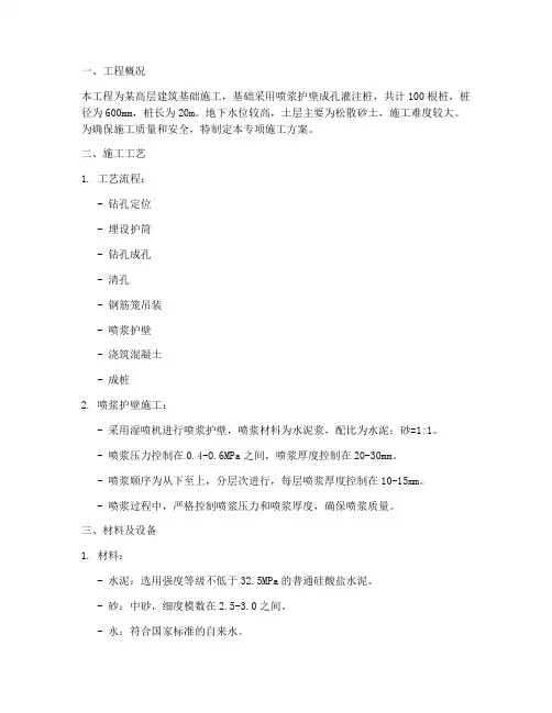 喷浆护壁专项方案