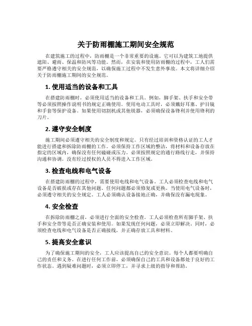 关于防雨棚施工期间安全规范