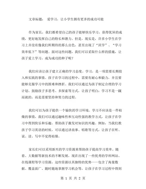 爱学习小学作文范文