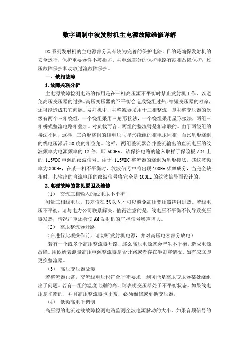 数字调制中波发射机主电源故障维修详解