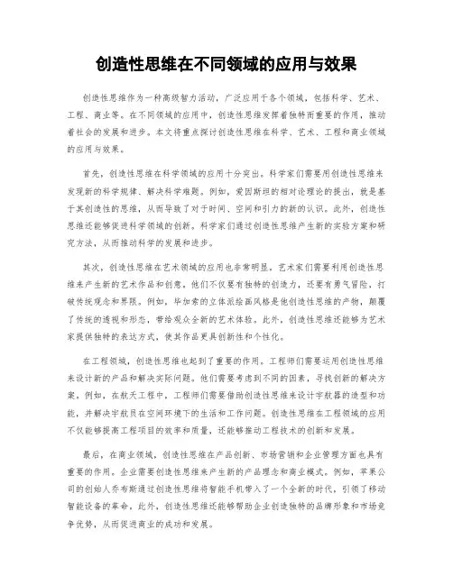 创造性思维在不同领域的应用与效果