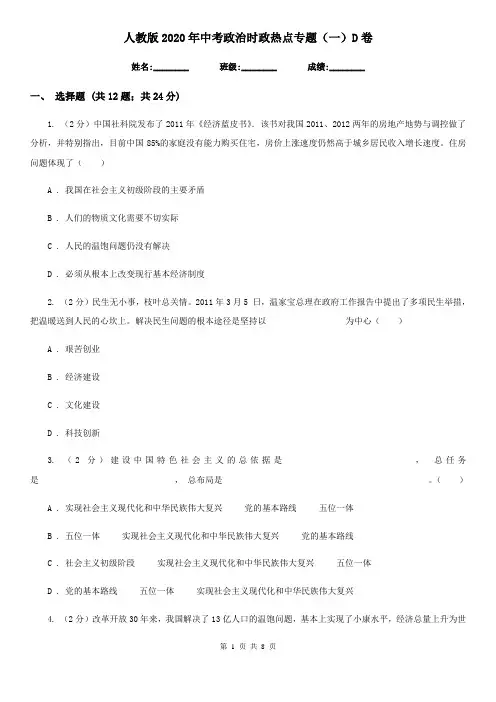 人教版2020年中考政治时政热点专题(一)D卷