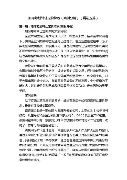 如何筹划转让定价降税（案例分析）（精选五篇）