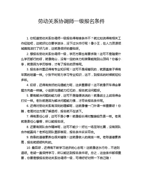 劳动关系协调师一级报名条件