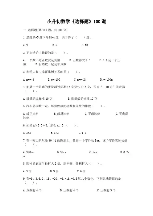 小升初数学《选择题》100道必考题