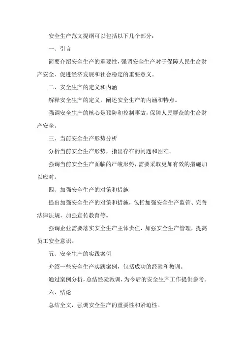安全生产范文提纲