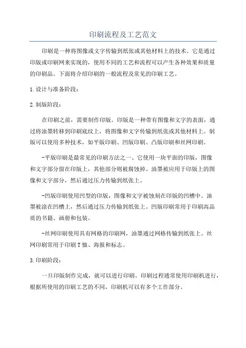 印刷流程及工艺范文