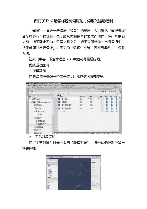 西门子PLC是怎样控制伺服的，伺服的运动控制