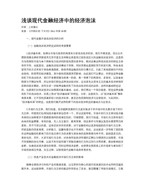 浅谈现代金融经济中的经济泡沫