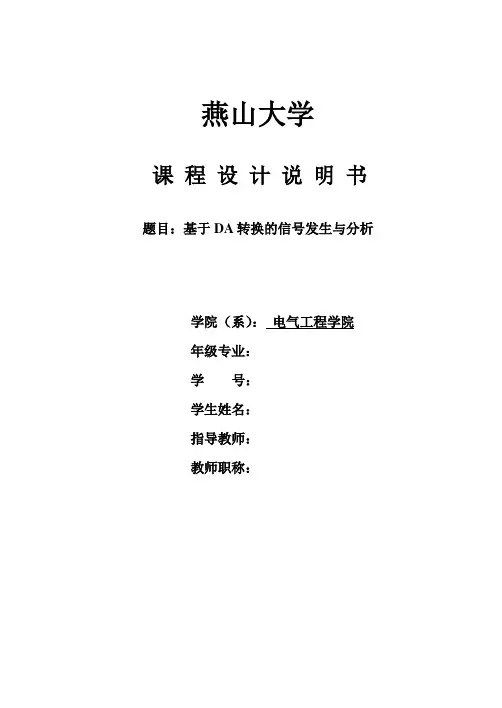 【最新版】燕山大学数字数字信号处理课程设计基于DA转换的信号发生与分析毕业论文