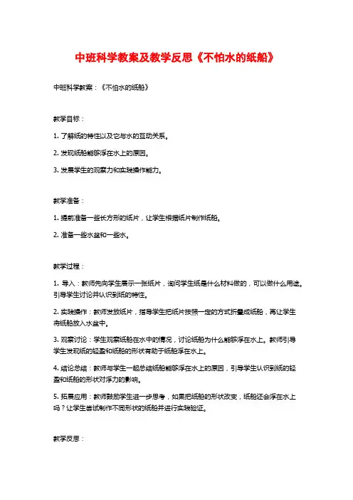 中班科学教案及教学反思《不怕水的纸船》