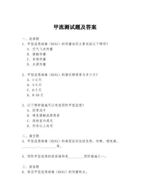 甲流测试题及答案