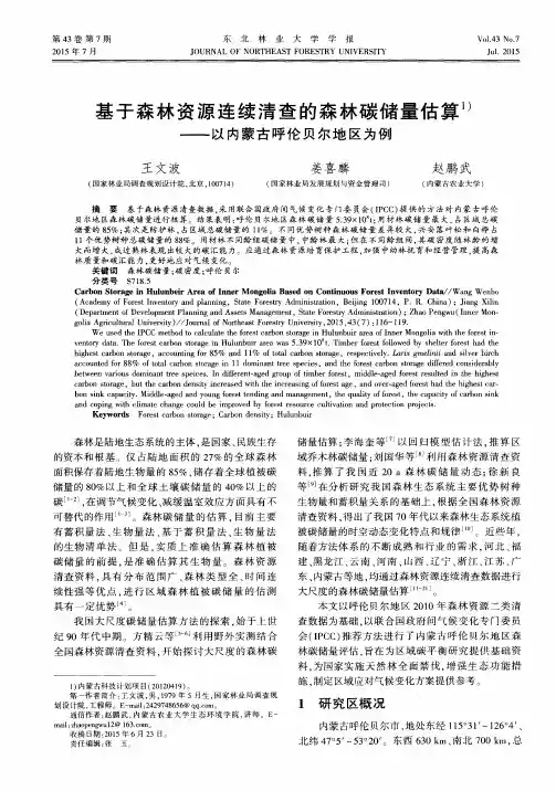 基于森林资源连续清查的森林碳储量估算——以内蒙古呼伦贝尔地区为例