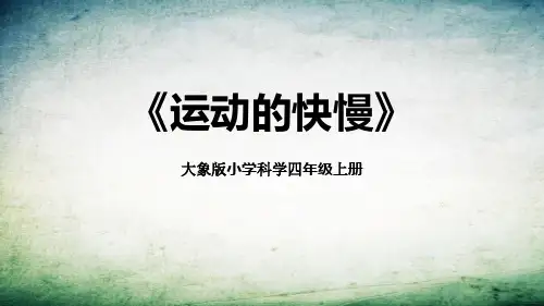 《运动的快慢》PPT教学课文课件