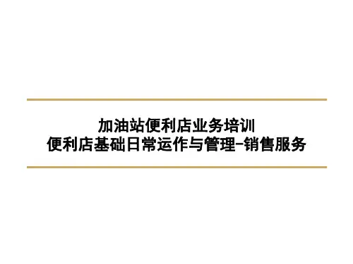 加油站便利店业务培训-基础日常运作与管理-销售服务(ppt 36页)