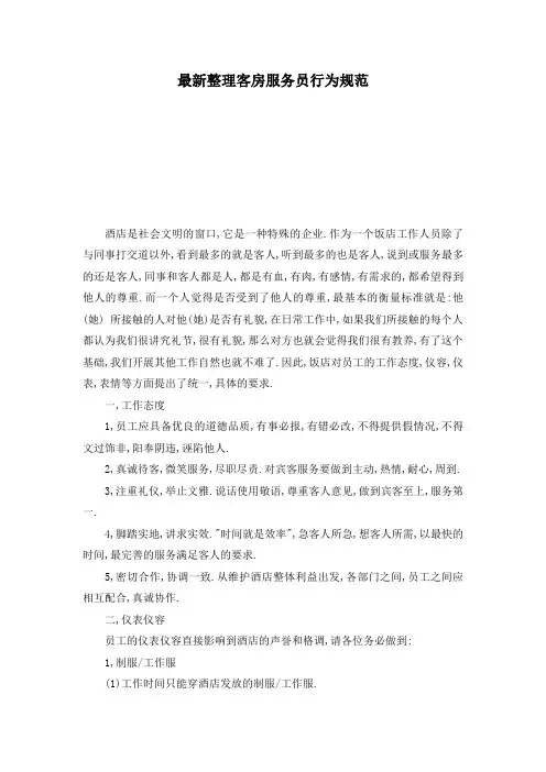 最新整理客房服务员行为规范.docx