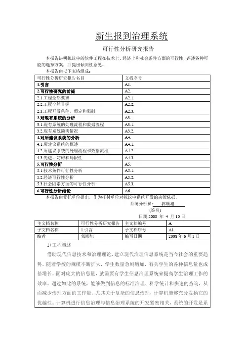 新生报道管理系统可行性分析报告