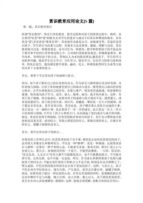 赏识教育应用论文(5篇)