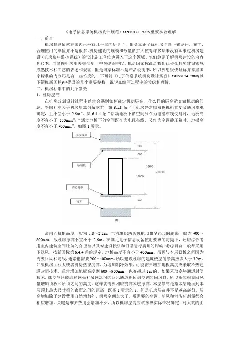 新国标GB50174-2008《电子信息系统机房设计规范》重要参数理解