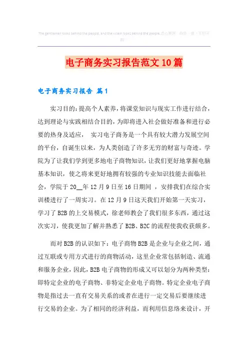 电子商务实习报告范文10篇
