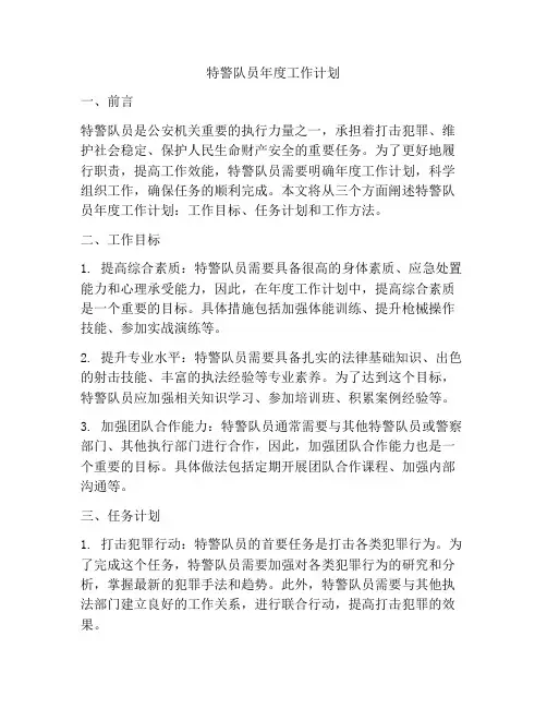 特警队员年度工作计划