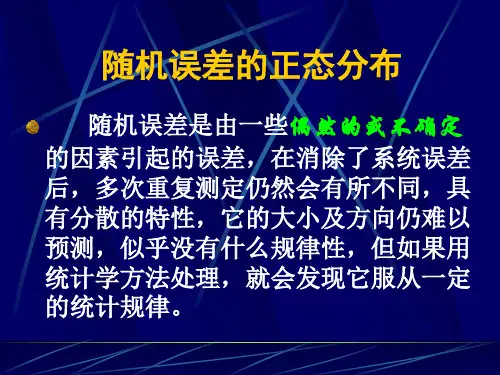 随机误差的正态分布