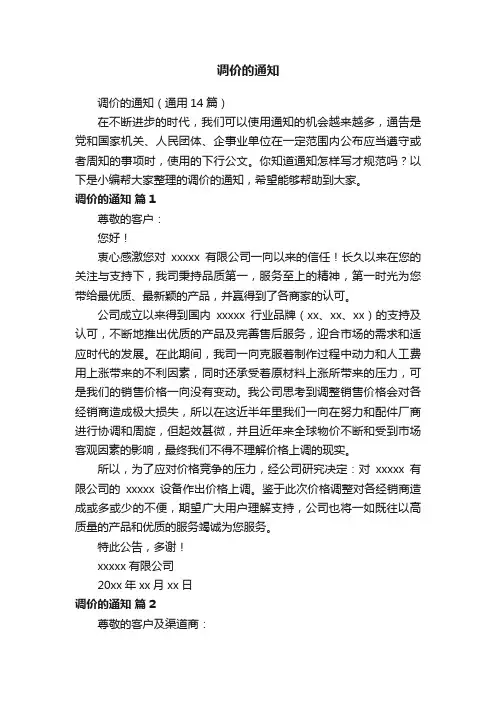 调价的通知（通用14篇）