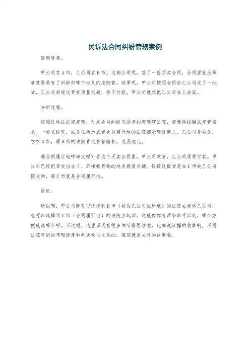 民诉法合同纠纷管辖案例