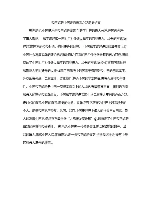 和平崛起中国走向未来之路历史论文