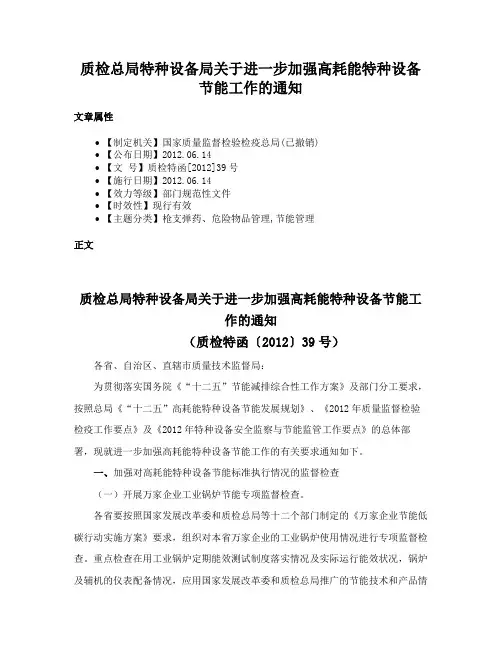 质检总局特种设备局关于进一步加强高耗能特种设备节能工作的通知