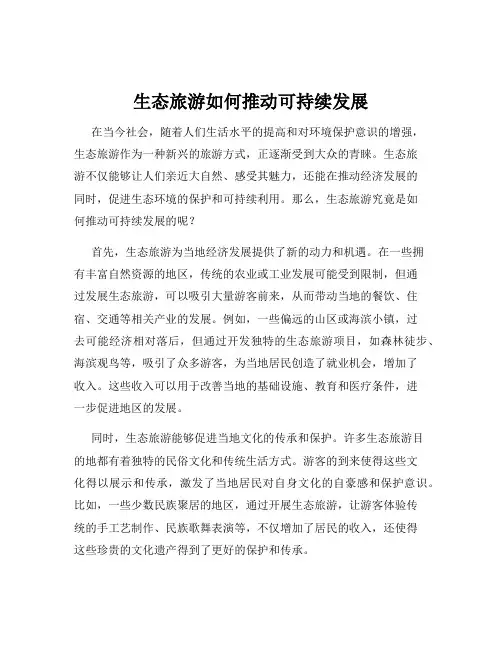生态旅游如何推动可持续发展