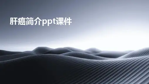 肝癌简介ppt课件