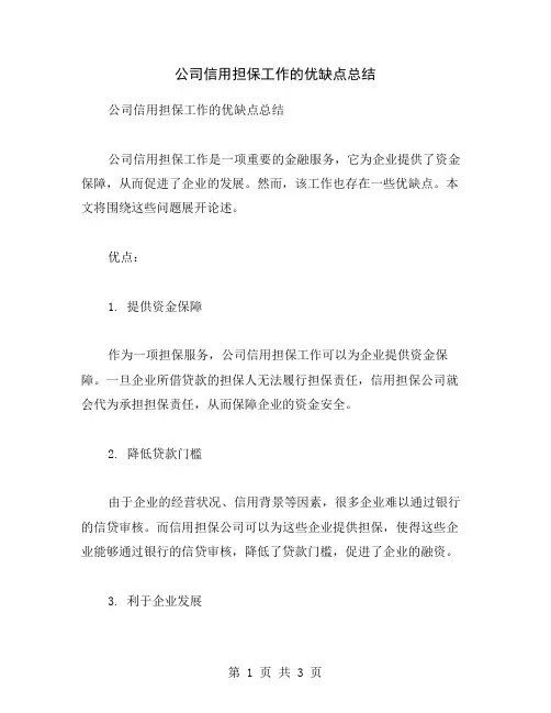 公司信用担保工作的优缺点总结