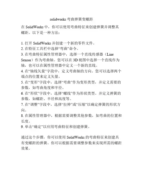 solidworks弯曲弹簧变螺距