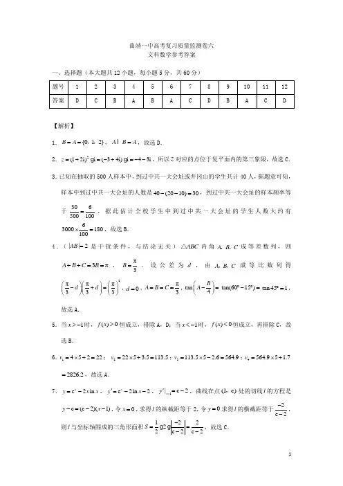 云南省曲靖市第一中学2020届高考数学复习质量检测卷(六)文 答案