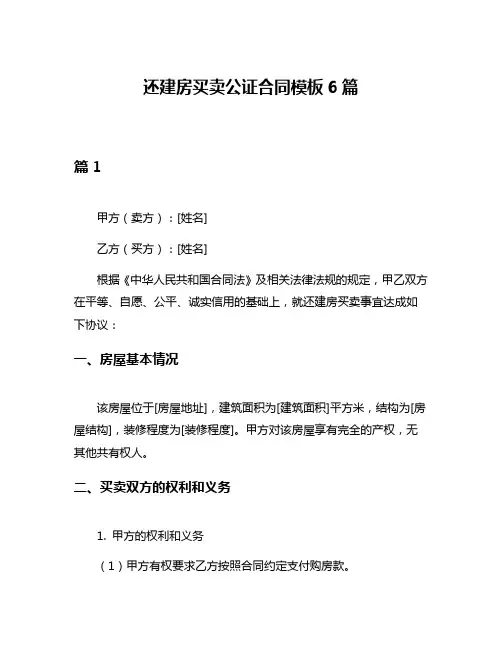 还建房买卖公证合同模板6篇