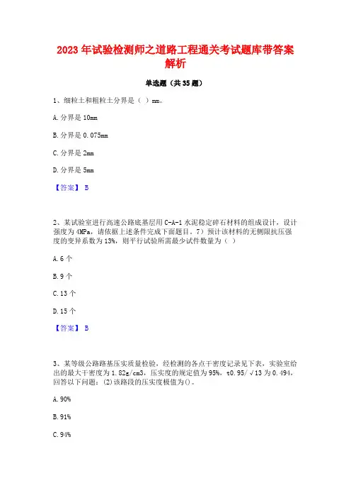 2023年试验检测师之道路工程通关考试题库带答案解析