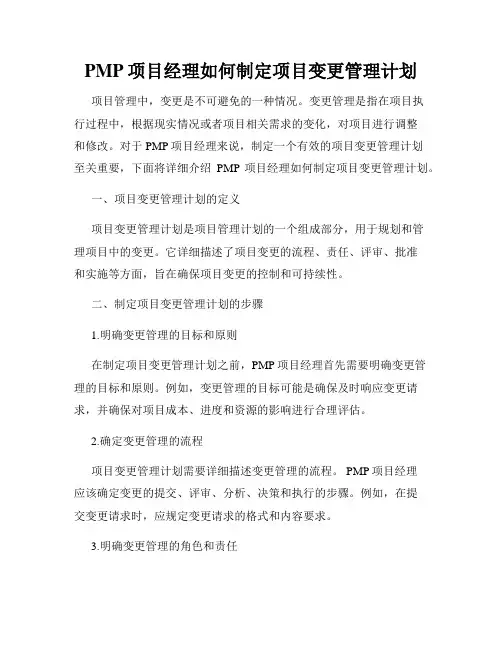 PMP项目经理如何制定项目变更管理计划