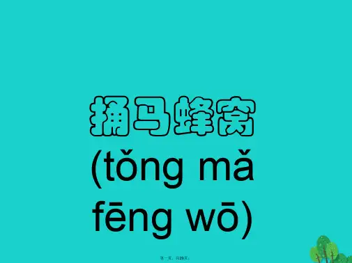 七年级语文上册2《捅马蜂窝》课件6鄂教版