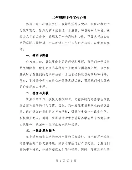 二年级班主任工作心得
