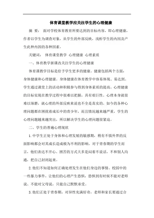 体育课堂教学应关注学生的心理健康