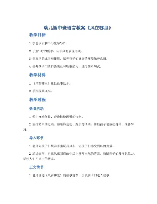 幼儿园中班语言教案《风在哪里》