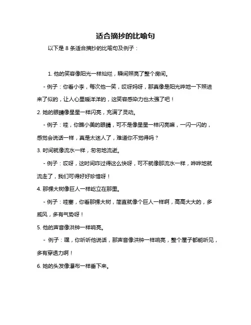 适合摘抄的比喻句