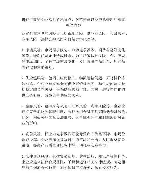 讲解了商贸企业常见的风险点、防范措施以及应急管理注意事项等内容