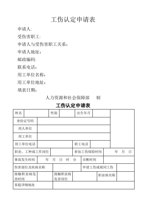 工伤认定申请表