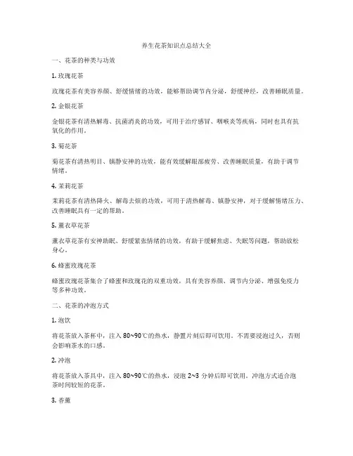 养生花茶知识点总结大全